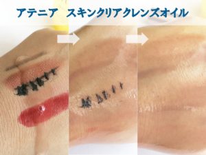 アテニアのスキンクリアクレンズオイルでメイク落ちを検証したコラージュ画像