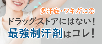 多汗症・ワキガにおすすめの強力制汗剤を紹介